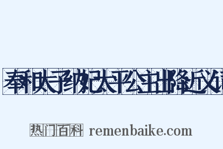 奉和太子纳妃太平公主出降近义词是什么意思的图片